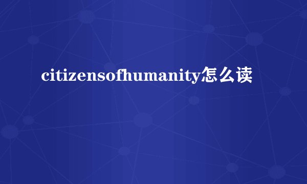 citizensofhumanity怎么读