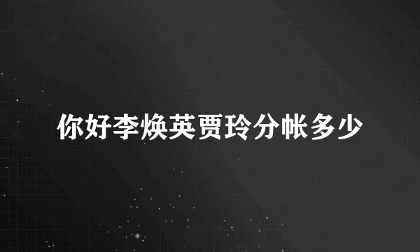你好李焕英贾玲分帐多少