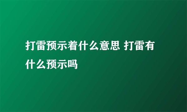打雷预示着什么意思 打雷有什么预示吗