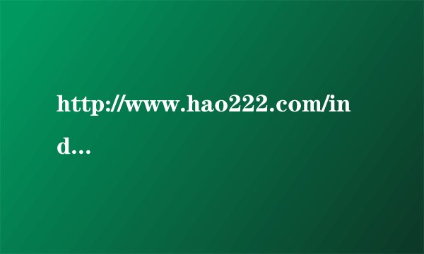 http://www.hao222.com/indexb.htm?tn=chinawml_hao_pg这个垃圾的恶意网址，每次一开电脑就篡改主页，查杀