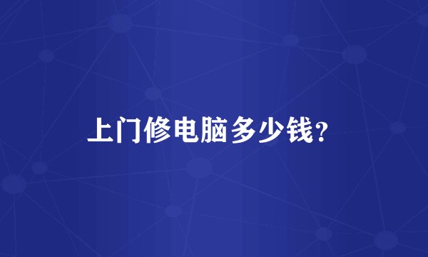 上门修电脑多少钱？