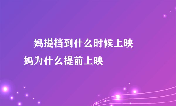 囧妈提档到什么时候上映 囧妈为什么提前上映