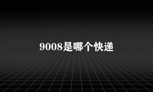 9008是哪个快递