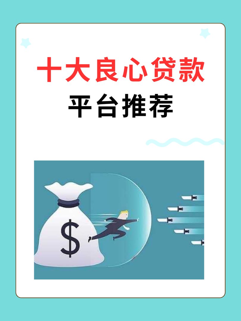 十大良心贷款平台推荐