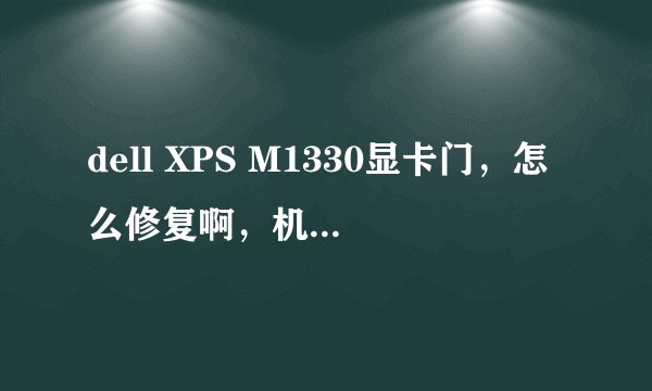 dell XPS M1330显卡门，怎么修复啊，机子起不来了？
