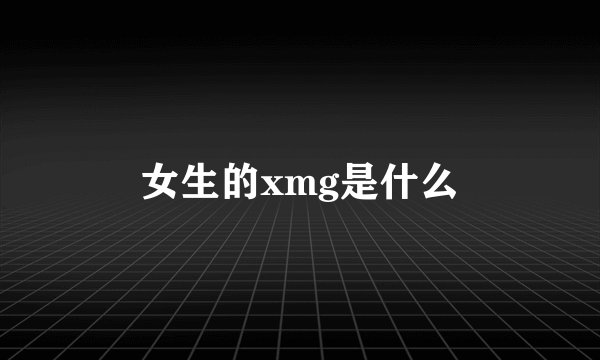 女生的xmg是什么