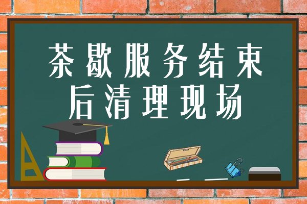 会议茶歇服务流程