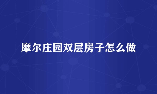 摩尔庄园双层房子怎么做