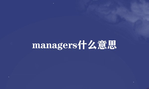managers什么意思