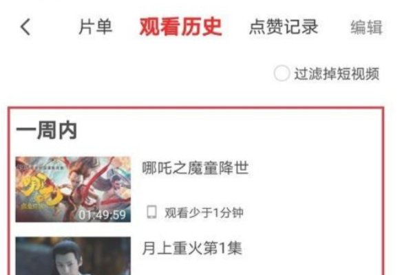 手机怎么看以前播放过的视频？