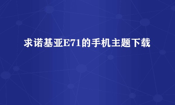 求诺基亚E71的手机主题下载