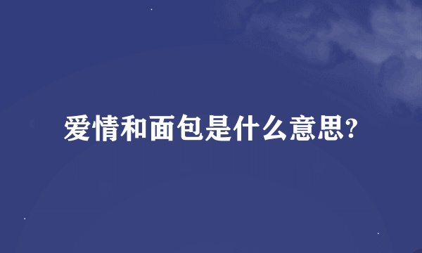 爱情和面包是什么意思?