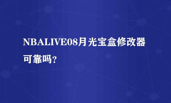 NBALIVE08月光宝盒修改器可靠吗？
