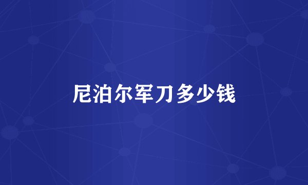 尼泊尔军刀多少钱