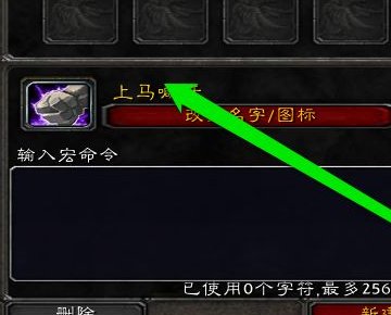 魔兽世界上马宏怎么设置？