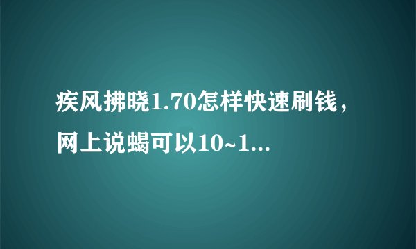 疾风拂晓1.70怎样快速刷钱，网上说蝎可以10~12分钟刷100W，怎么刷的，还有别的英雄可以么？