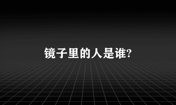镜子里的人是谁?