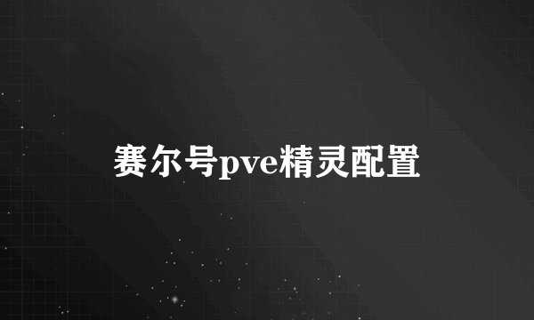 赛尔号pve精灵配置