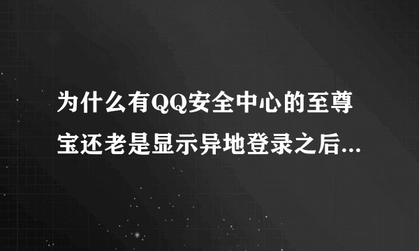 为什么有QQ安全中心的至尊宝还老是显示异地登录之后冻结改完密码之后QQ空间里会有别人用我的账号发布