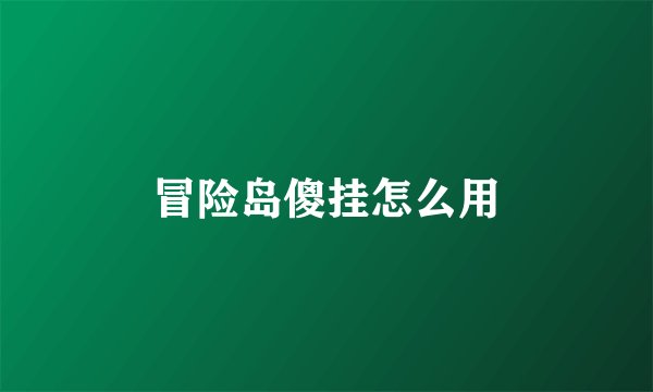 冒险岛傻挂怎么用