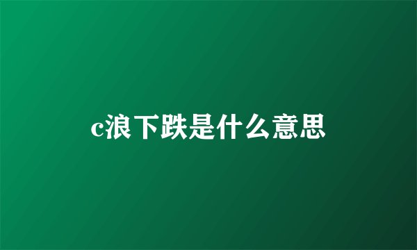c浪下跌是什么意思