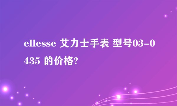 ellesse 艾力士手表 型号03-0435 的价格?