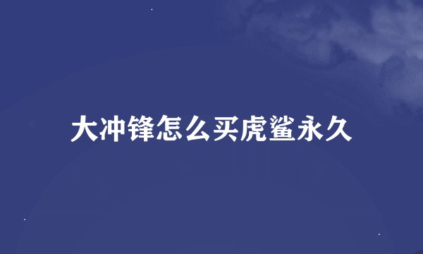 大冲锋怎么买虎鲨永久
