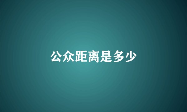 公众距离是多少
