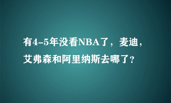 有4-5年没看NBA了，麦迪，艾弗森和阿里纳斯去哪了？