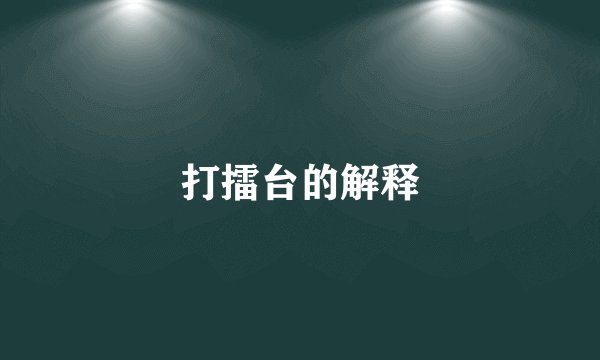 打擂台的解释