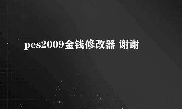 pes2009金钱修改器 谢谢
