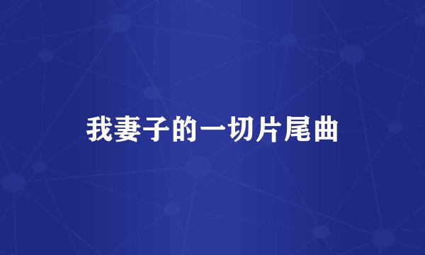 我妻子的一切片尾曲