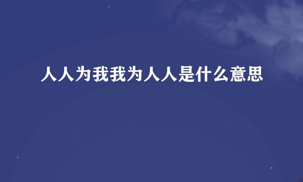 人人为我我为人人是什么意思