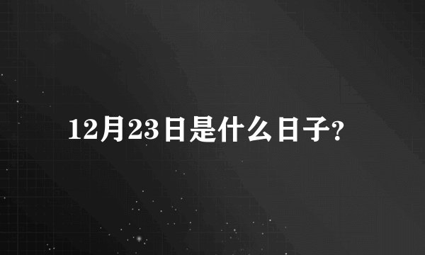 12月23日是什么日子？