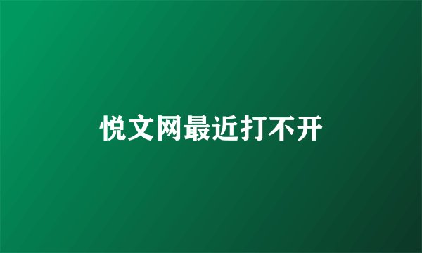 悦文网最近打不开