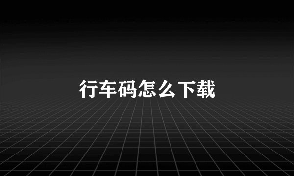 行车码怎么下载