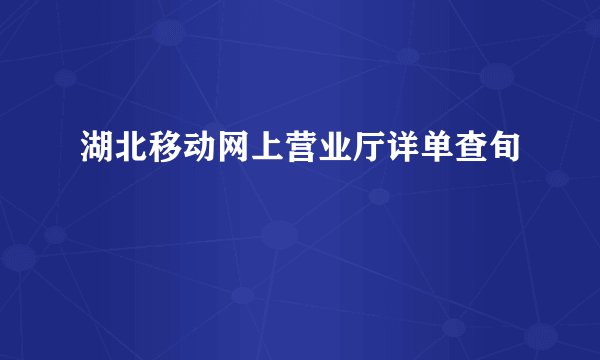 湖北移动网上营业厅详单查旬