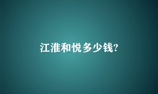 江淮和悦多少钱?