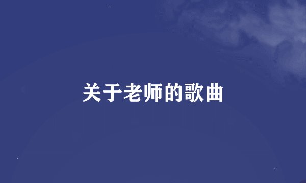 关于老师的歌曲