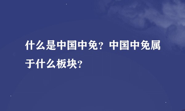 什么是中国中免？中国中免属于什么板块？
