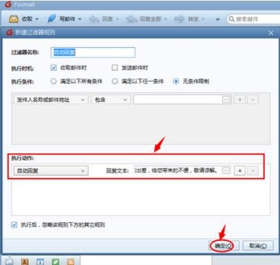 foxmail怎样设置自动回复邮件？