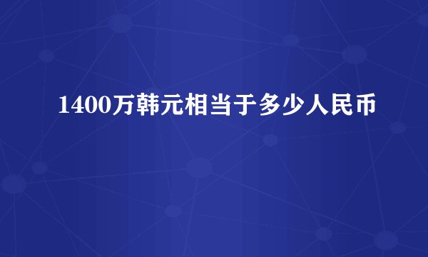 1400万韩元相当于多少人民币