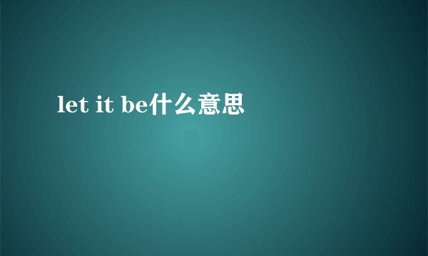 let it be什么意思