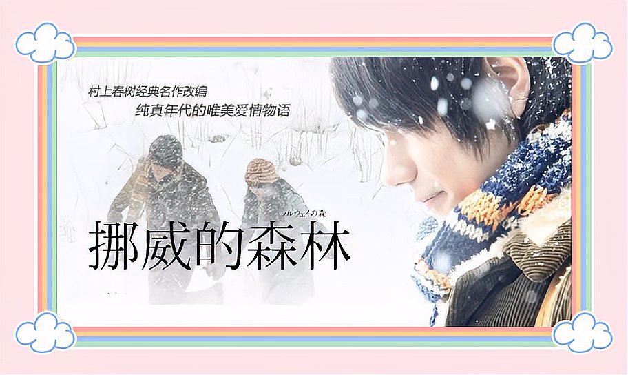 挪威的森林影评分析