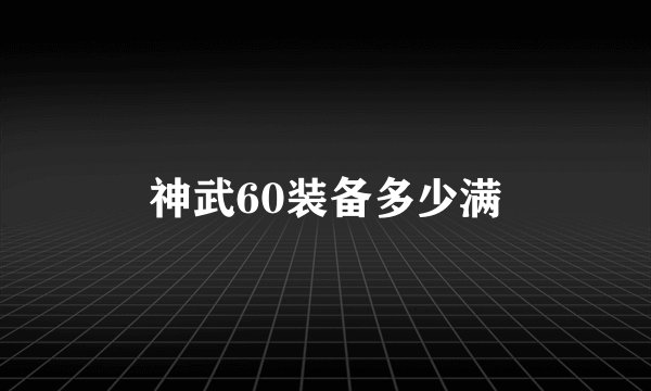 神武60装备多少满