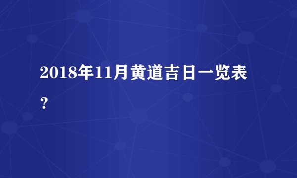 2018年11月黄道吉日一览表？