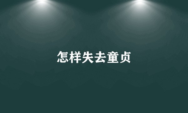 怎样失去童贞