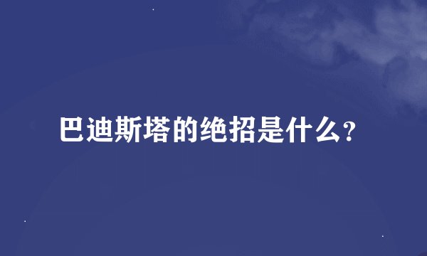 巴迪斯塔的绝招是什么？