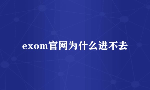 exom官网为什么进不去