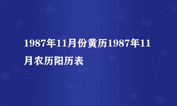 1987年11月份黄历1987年11月农历阳历表